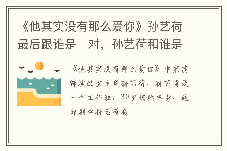 孙艺荷和谁是CP 《他其实没有那么爱你》孙艺荷最后跟谁是一对
