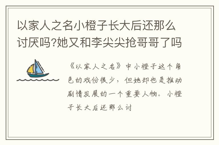 她又和李尖尖抢哥哥了吗 以家人之名小橙子长大后还那么讨厌吗