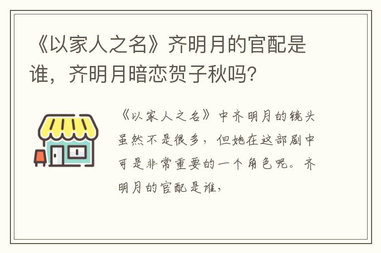 齐明月暗恋贺子秋吗 《以家人之名》齐明月的官配是谁