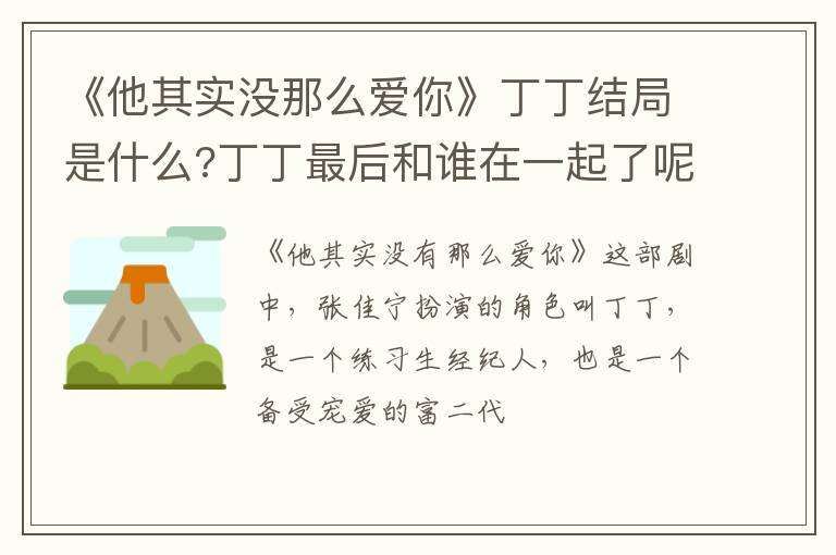 丁丁最后和谁在一起了呢 《他其实没那么爱你》丁丁结局是什么