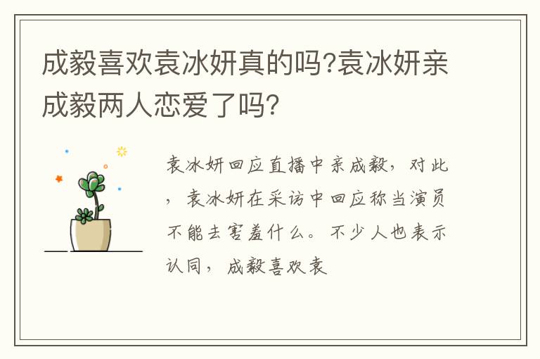 袁冰妍亲成毅两人恋爱了吗 成毅喜欢袁冰妍真的吗