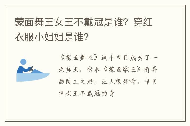 穿红衣服小姐姐是谁 蒙面舞王女王不戴冠是谁