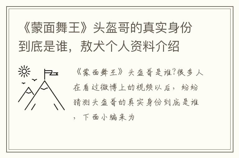 敖犬个人资料介绍 《蒙面舞王》头盔哥的真实身份到底是谁