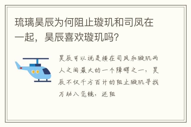 昊辰喜欢璇玑吗 琉璃昊辰为何阻止璇玑和司凤在一起