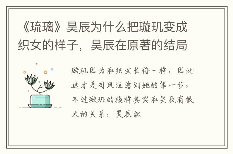 昊辰在原著的结局 《琉璃》昊辰为什么把璇玑变成织女的样子