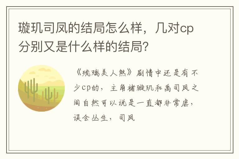 几对cp分别又是什么样的结局 璇玑司凤的结局怎么样