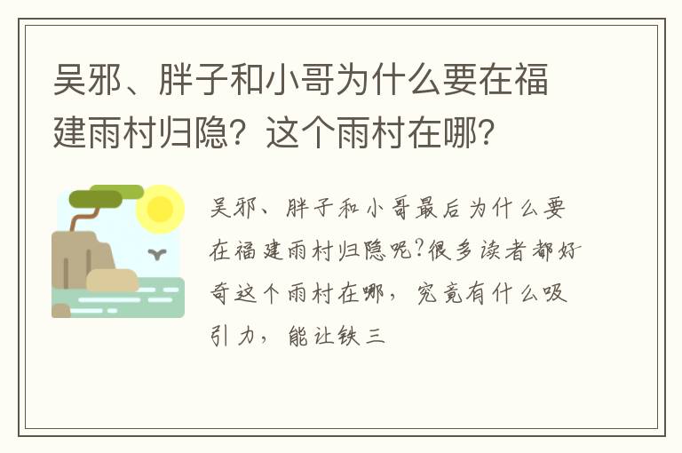 这个雨村在哪 吴邪、胖子和小哥为什么要在福建雨村归隐