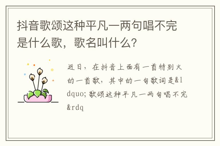 歌名叫什么 抖音歌颂这种平凡一两句唱不完是什么歌