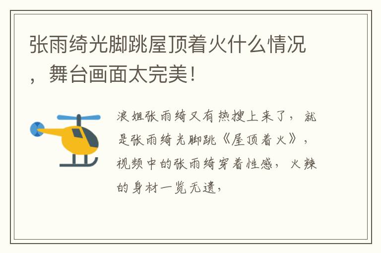舞台画面太完美! 张雨绮光脚跳屋顶着火什么情况