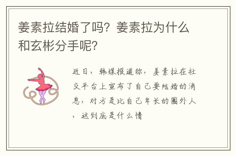 姜素拉为什么和玄彬分手呢 姜素拉结婚了吗