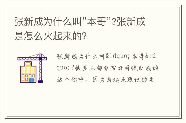 张新成是怎么火起来的 张新成为什么叫“本哥”