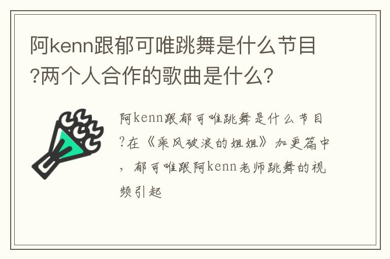 两个人合作的歌曲是什么 阿kenn跟郁可唯跳舞是什么节目