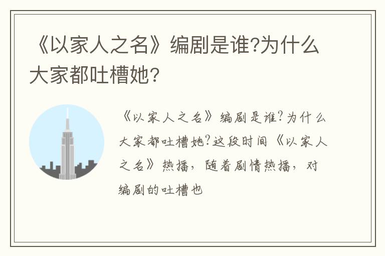 为什么大家都吐槽她 《以家人之名》编剧是谁