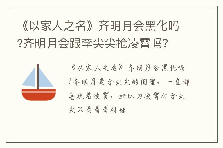 齐明月会跟李尖尖抢凌霄吗 《以家人之名》齐明月会黑化吗
