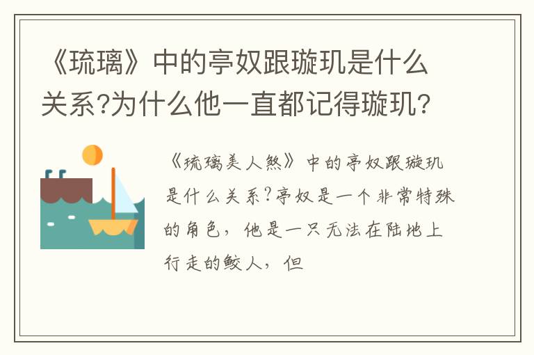 为什么他一直都记得璇玑 《琉璃》中的亭奴跟璇玑是什么关系