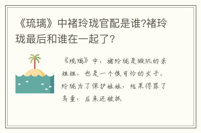 褚玲珑最后和谁在一起了 《琉璃》中褚玲珑官配是谁