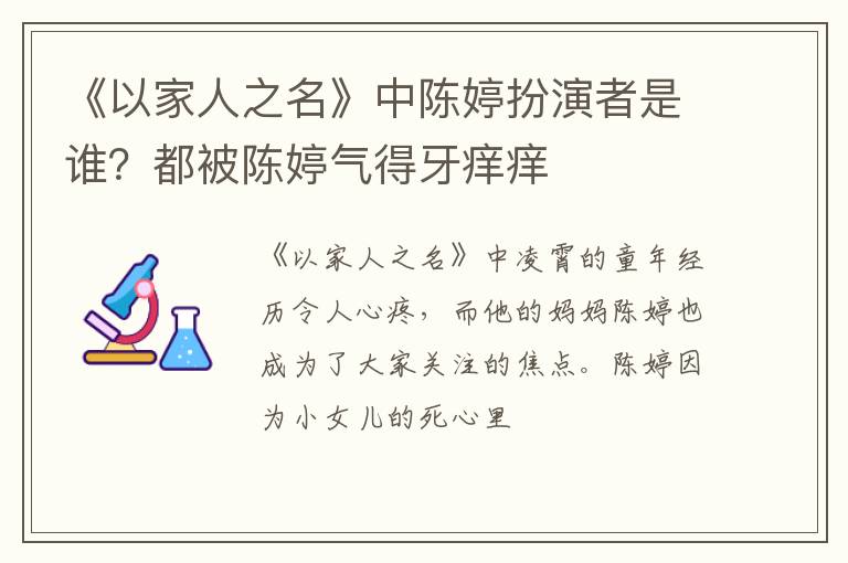 都被陈婷气得牙痒痒 《以家人之名》中陈婷扮演者是谁