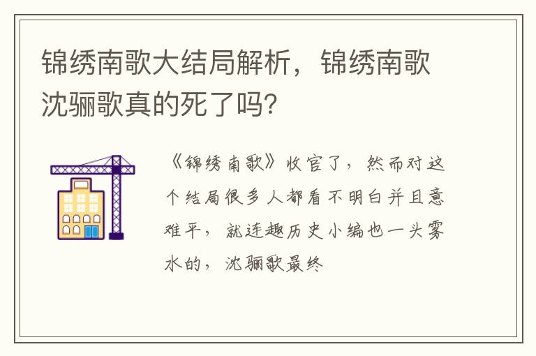 锦绣南歌沈骊歌真的死了吗 锦绣南歌大结局解析