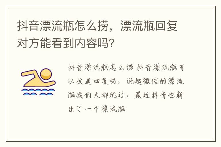 漂流瓶回复对方能看到内容吗 抖音漂流瓶怎么捞