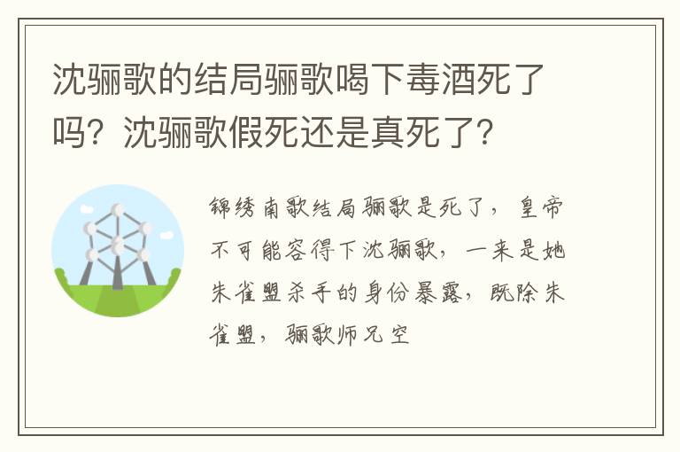 沈骊歌假死还是真死了 沈骊歌的结局骊歌喝下毒酒死了吗