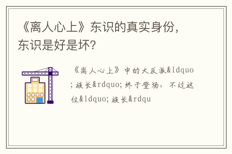 东识是好是坏 《离人心上》东识的真实身份