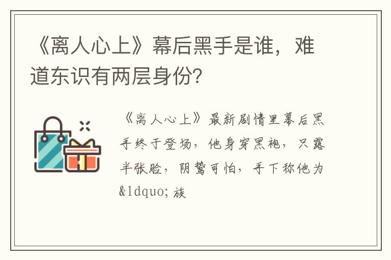 难道东识有两层身份 《离人心上》幕后黑手是谁