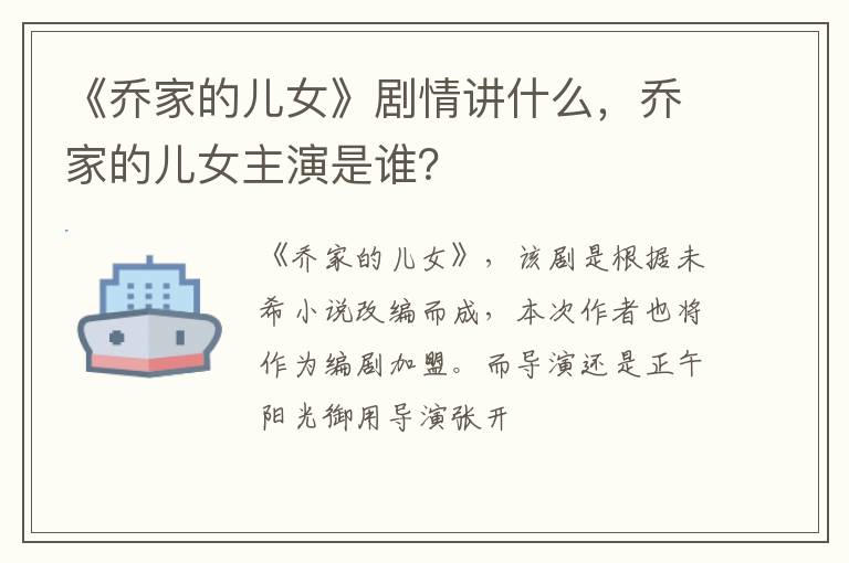 乔家的儿女主演是谁 《乔家的儿女》剧情讲什么