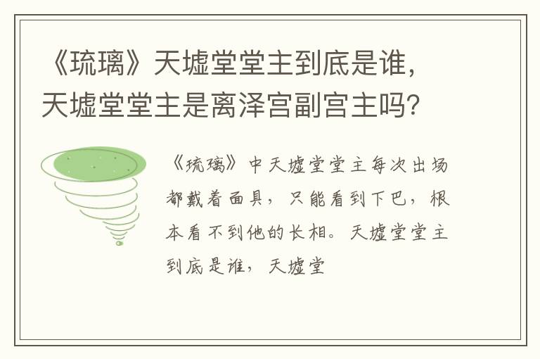天墟堂堂主是离泽宫副宫主吗 《琉璃》天墟堂堂主到底是谁