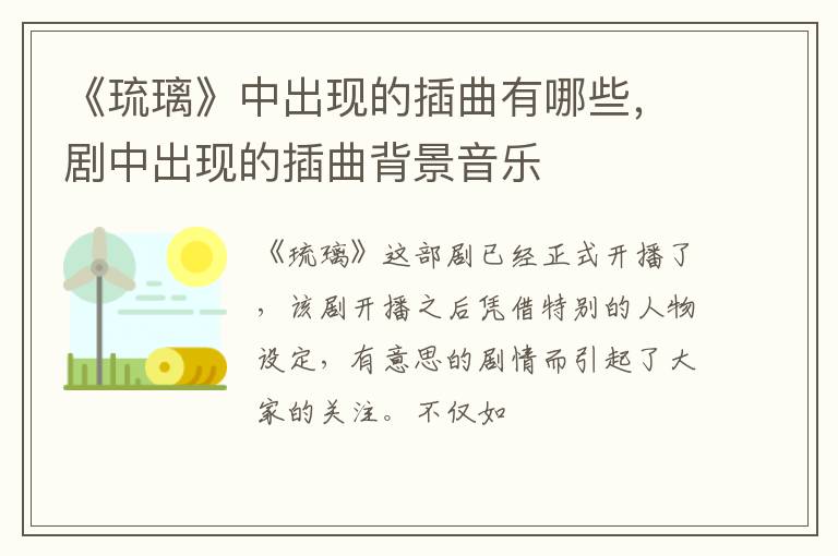 剧中出现的插曲背景音乐 《琉璃》中出现的插曲有哪些