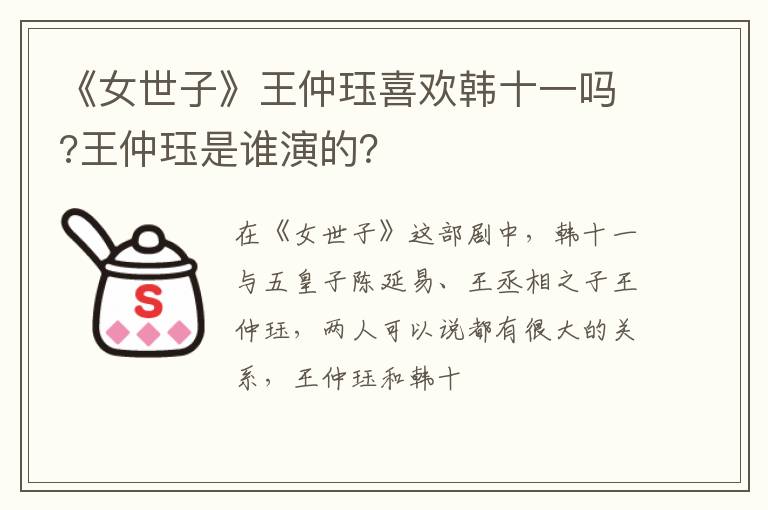 王仲珏是谁演的 《女世子》王仲珏喜欢韩十一吗