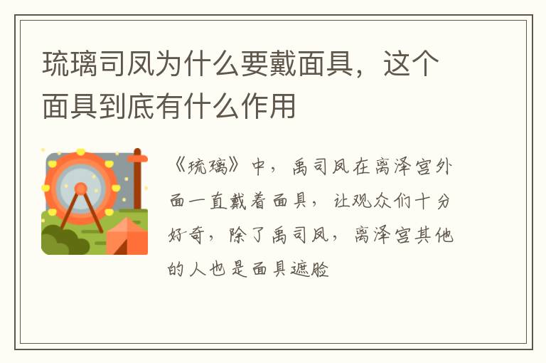 这个面具到底有什么作用 琉璃司凤为什么要戴面具