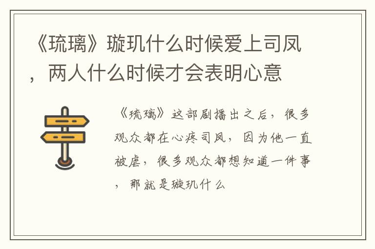 两人什么时候才会表明心意 《琉璃》璇玑什么时候爱上司凤