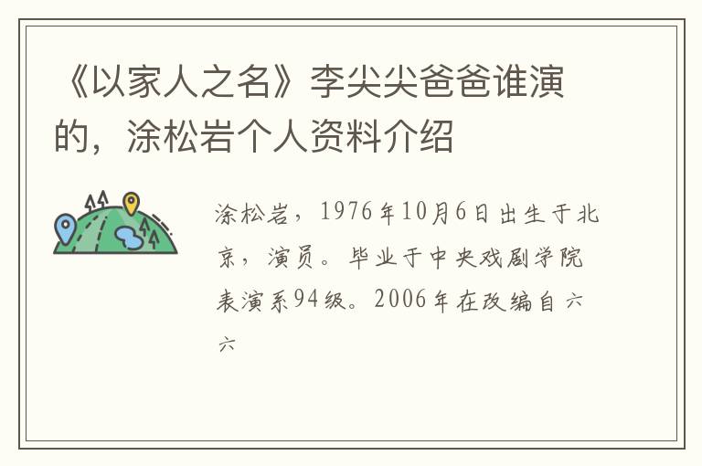 涂松岩个人资料介绍 《以家人之名》李尖尖爸爸谁演的