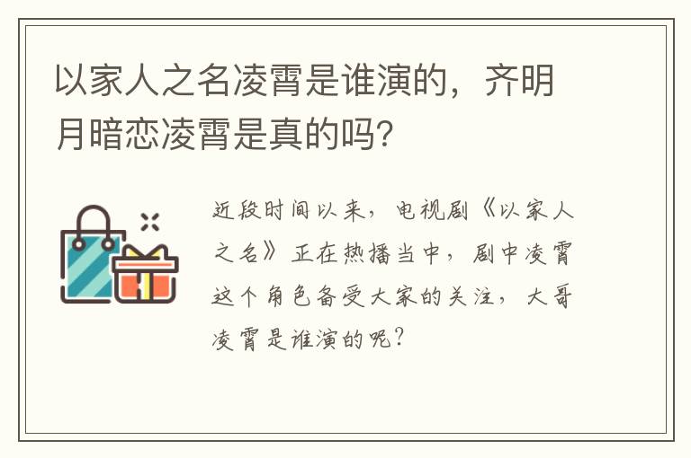 齐明月暗恋凌霄是真的吗 以家人之名凌霄是谁演的