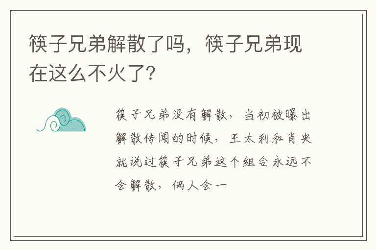 筷子兄弟现在这么不火了 筷子兄弟解散了吗