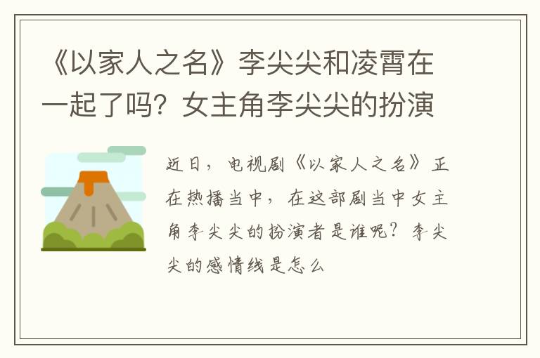 女主角李尖尖的扮演者是谁 《以家人之名》李尖尖和凌霄在一起了吗
