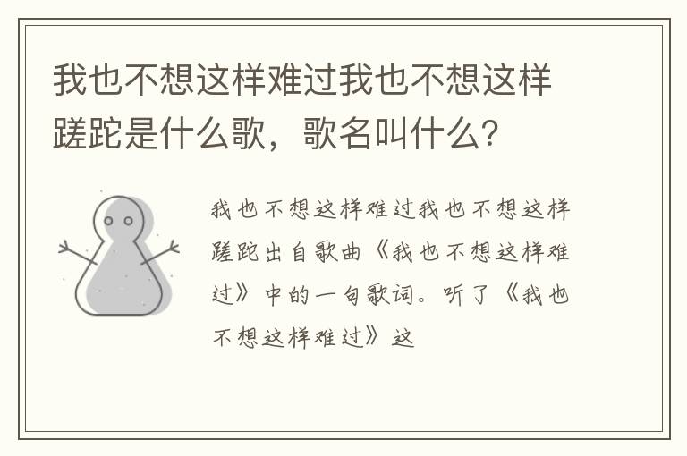 歌名叫什么 我也不想这样难过我也不想这样蹉跎是什么歌