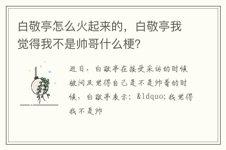 白敬亭我觉得我不是帅哥什么梗 白敬亭怎么火起来的
