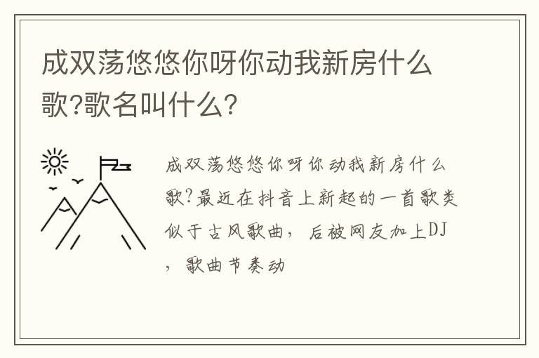 歌名叫什么 成双荡悠悠你呀你动我新房什么歌