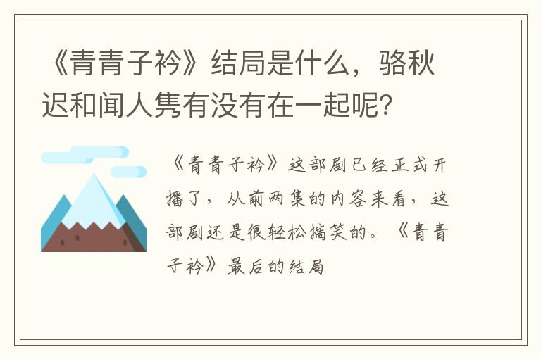 骆秋迟和闻人隽有没有在一起呢 《青青子衿》结局是什么