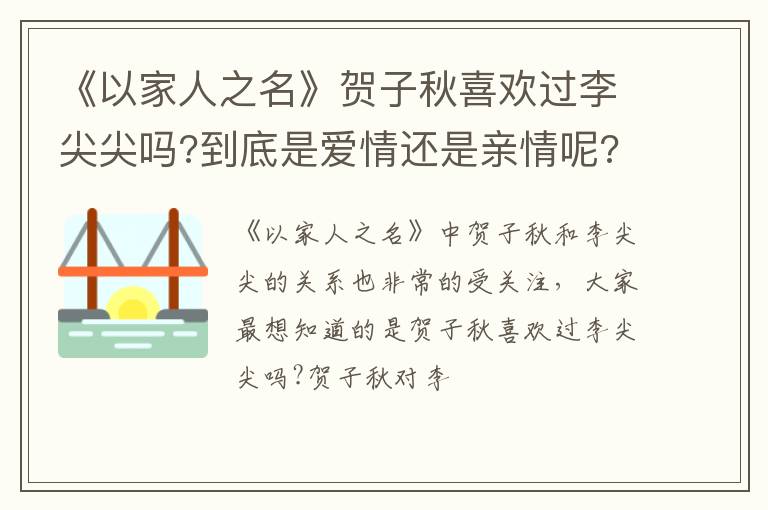 到底是爱情还是亲情呢 《以家人之名》贺子秋喜欢过李尖尖吗