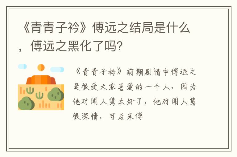 傅远之黑化了吗 《青青子衿》傅远之结局是什么