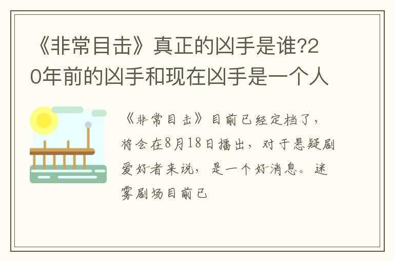 20年前的凶手和现在凶手是一个人吗 《非常目击》真正的凶手是谁