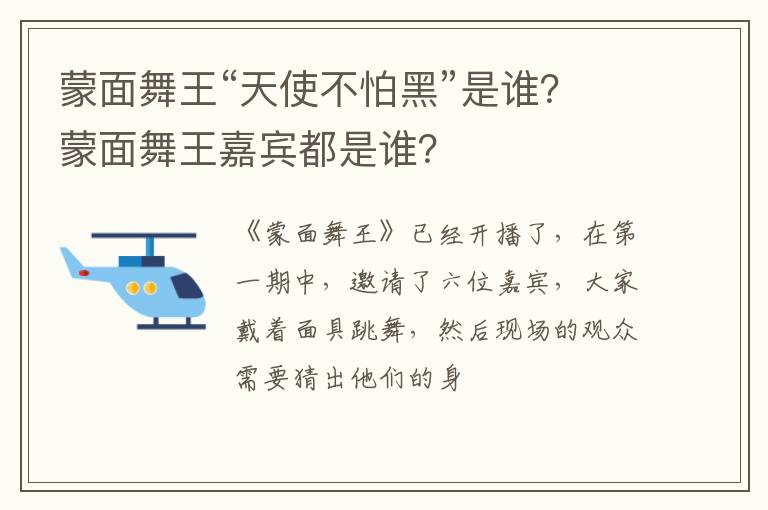 蒙面舞王嘉宾都是谁 蒙面舞王“天使不怕黑”是谁