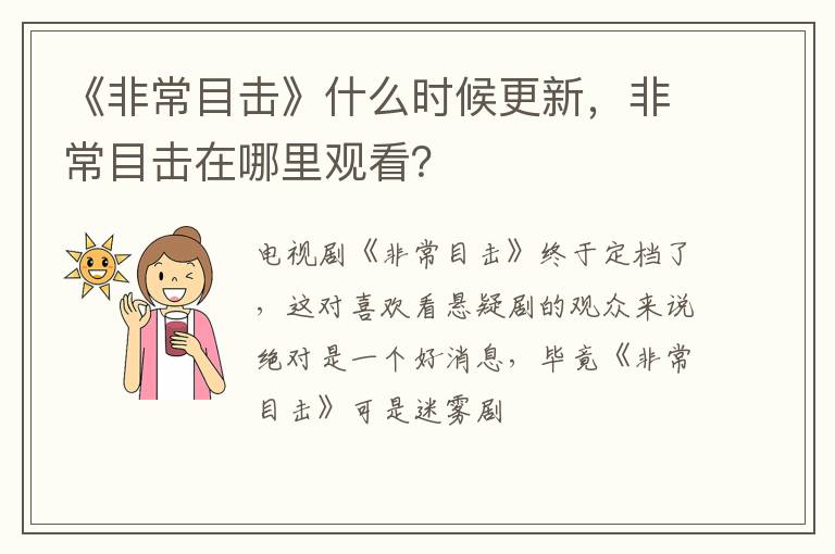 非常目击在哪里观看 《非常目击》什么时候更新