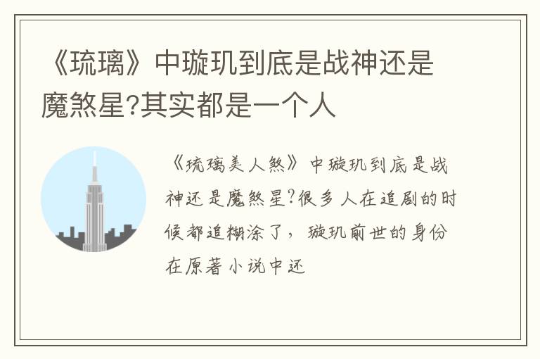 其实都是一个人 《琉璃》中璇玑到底是战神还是魔煞星