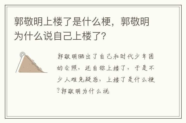 郭敬明为什么说自己上楼了 郭敬明上楼了是什么梗