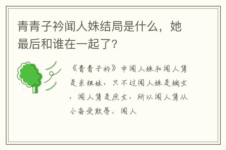 她最后和谁在一起了 青青子衿闻人姝结局是什么