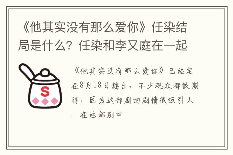 任染和李又庭在一起了吗 《他其实没有那么爱你》任染结局是什么