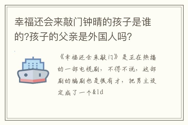 孩子的父亲是外国人吗 幸福还会来敲门钟晴的孩子是谁的